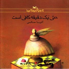 کتاب کودک و نوجوان: حتی یک دقیقه کافی است