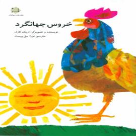 کتاب کودک و نوجوان: خروس جهانگرد