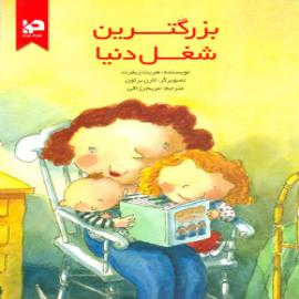 کتاب کودک و نوجوان: بزرگترین شغل دنیا