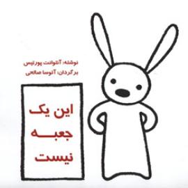 کتاب کودک و نوجوان: این یک جعبه نیست 