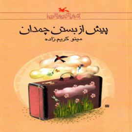 کتاب کودک و نوجوان: پیش از بستن چمدان