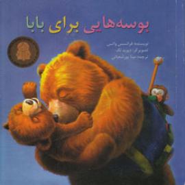 کتاب کودک و نوجوان: بوسه‌هایی برای بابا