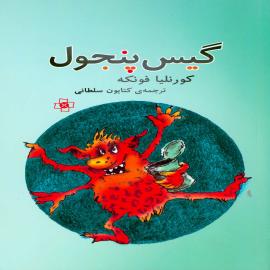 کتاب کودک و نوجوان: گیس پنجول دیو زمینی