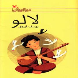 کتاب کودک و نوجوان: لالو