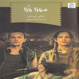 کتاب کودک و نوجوان: موزا وزا