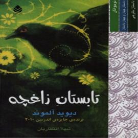 کتاب کودک و نوجوان: تابستان زاغچه