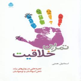 کتاب کودک و نوجوان: تمرین خلاقیت: تجربه هایی در روش های رشد ذهن کودکان و نوجوانا