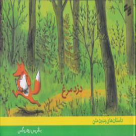کتاب کودک و نوجوان: دزد مرغ