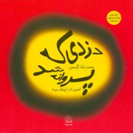 کتاب کودک و نوجوان: دزدی که پروانه شد