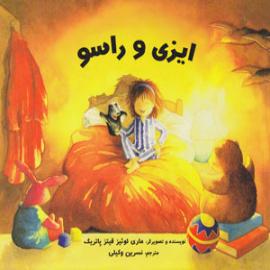 کتاب کودک و نوجوان: ایزی و راسو