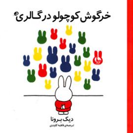 خرگوش کوچولو در گالری