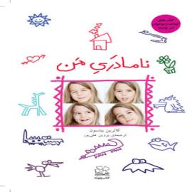 کتاب کودک و نوجوان: نامادری من