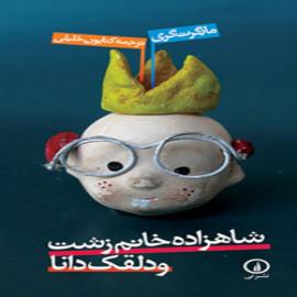 کتاب کودک و نوجوان: شاهزاده خانم زشت و دلقک دانا