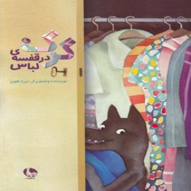 کتاب کودک و نوجوان: گرگ در قفسه لباس