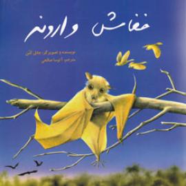 کتاب کودک و نوجوان: خفاش وارونه