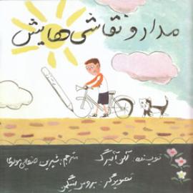 کتاب کودک و نوجوان: مداد و نقاشی هایش