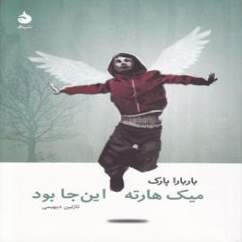 کتاب کودک و نوجوان: میک هارته این‌جا بود