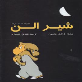 کتاب کودک و نوجوان: شیر الن
