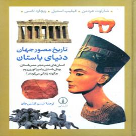 کتاب کودک و نوجوان: تاریخ مصور جهان