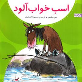 کتاب کودک و نوجوان: اسب خواب آلود