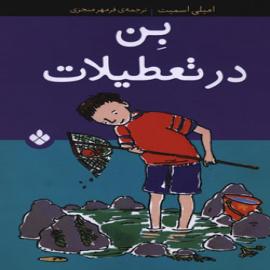 کتاب کودک و نوجوان: بن در تعطیلات