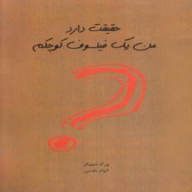کتاب کودک و نوجوان: حقیقت دارد من یک فیلسوف کوچکم