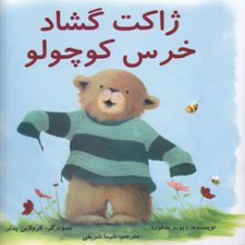 کتاب کودک و نوجوان: ژاکت گشاد خرس کوچولو