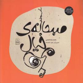 کتاب کودک و نوجوان: صبحانه خیال