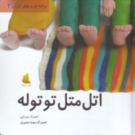 کتاب کودک و نوجوان: اتل متل توتوله 