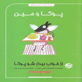 کتاب کودک و نوجوان: از خواب بیدار شو پوکا