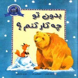 کتاب کودک و نوجوان: بدون تو چه کار کنم؟