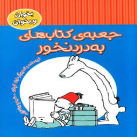 کتاب کودک و نوجوان: جعبه کتاب های به درد نخور