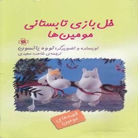 کتاب کودک و نوجوان: خل بازی تابستانی مومین ها