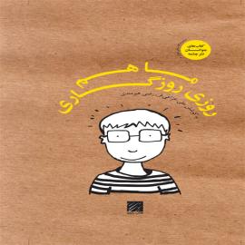 کتاب کودک و نوجوان: ما هم روزی روزگاری 
