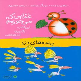 کتاب کودک و نوجوان: پرنده های دزد