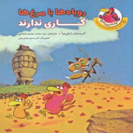 کتاب کودک و نوجوان: روباه ها با مرغ ها کاری ندارند