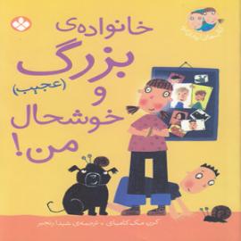 کتاب کودک و نوجوان: خانواده بزرگ (عجیب) و خوشحال من 
