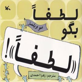 کتاب کودک و نوجوان: لطفاً بگو "لطفا"