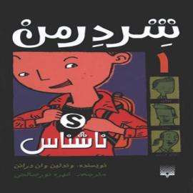 کتاب کودک و نوجوان: ناشناس: هویت مخفی