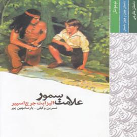 کتاب کودک و نوجوان: علامت سمور