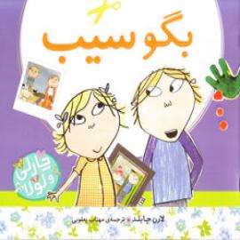 کتاب کودک و نوجوان: بگو سیب