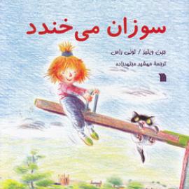 کتاب کودک و نوجوان: سوزان می‌خندد
