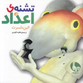 کتاب کودک و نوجوان: تشنه ی اعداد