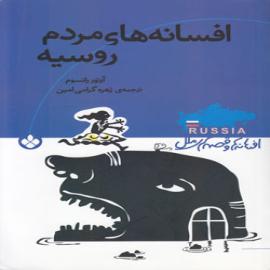 کتاب کودک و نوجوان: افسانه‌های مردم روسیه