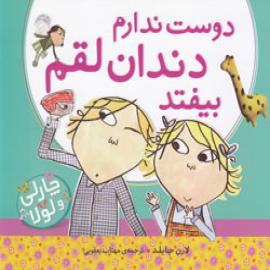 کتاب کودک و نوجوان: دوست ندارم دندان لقم بیفتد