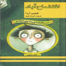 کتاب کودک و نوجوان: افتضاح آباد