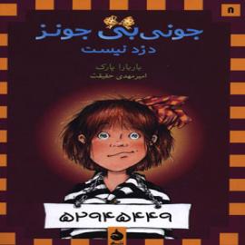 کتاب کودک و نوجوان: جونی بی جونز دزد نیست