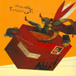 کتاب کودک و نوجوان: خاله سوسکه با کی ازدواج کرد؟
