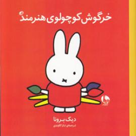 کتاب کودک و نوجوان: خرگوش کوچولوی هنرمند