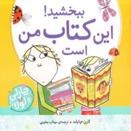 کتاب کودک و نوجوان: ببخشید! این کتاب من است